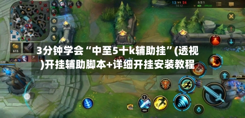 3分钟学会“中至5十k辅助挂	”(透视)开挂辅助脚本+详细开挂安装教程-第3张图片