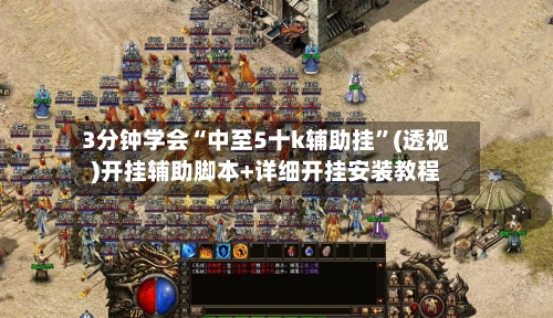 3分钟学会“中至5十k辅助挂”(透视)开挂辅助脚本+详细开挂安装教程-第2张图片