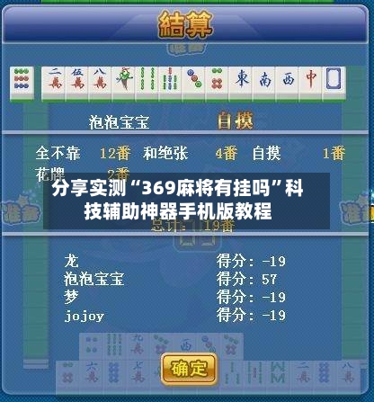 分享实测“369麻将有挂吗	”科技辅助神器手机版教程-第2张图片