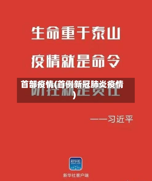 首部疫情(首例新冠肺炎疫情)-第2张图片
