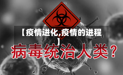 【疫情进化,疫情的进程】