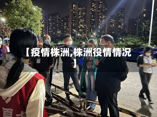 【疫情株洲,株洲役情情况】
