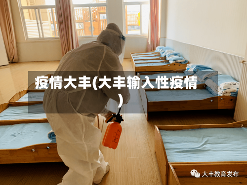 疫情大丰(大丰输入性疫情)-第2张图片