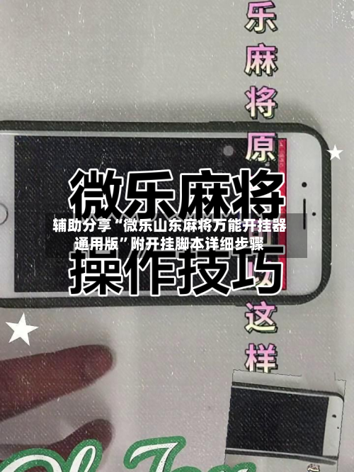 辅助分享“微乐山东麻将万能开挂器通用版”附开挂脚本详细步骤