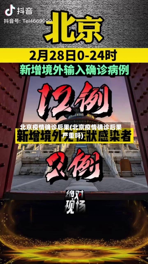 北京疫情确诊后果(北京疫情确诊后果严重吗)
