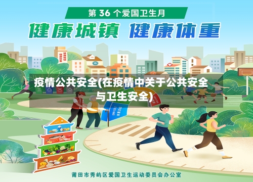 疫情公共安全(在疫情中关于公共安全与卫生安全)