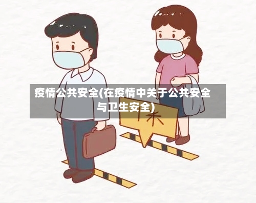 疫情公共安全(在疫情中关于公共安全与卫生安全)-第2张图片