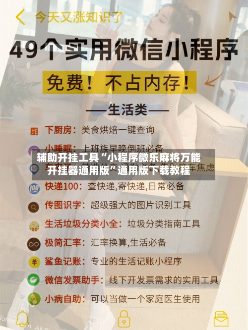 辅助开挂工具“小程序微乐麻将万能开挂器通用版	”通用版下载教程-第2张图片