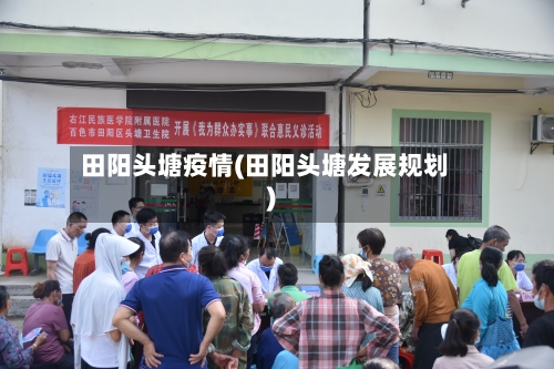 田阳头塘疫情(田阳头塘发展规划)