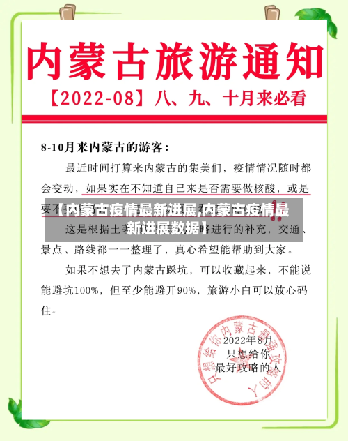 【内蒙古疫情最新进展,内蒙古疫情最新进展数据】