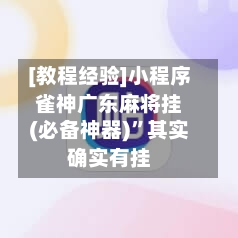 [教程经验]小程序雀神广东麻将挂(必备神器)”其实确实有挂-第3张图片
