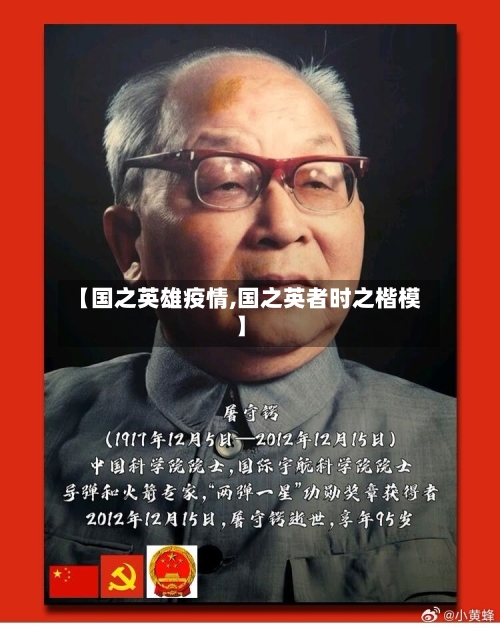 【国之英雄疫情,国之英者时之楷模】-第2张图片