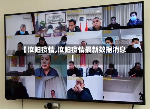 【汝阳疫情,汝阳疫情最新数据消息】-第2张图片