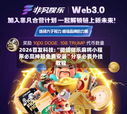 2026首发科技:“微信微乐麻将小程序必赢神器免费安装”分享必要外挂教程-第3张图片