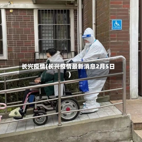 长兴疫情(长兴疫情最新消息2月5日)