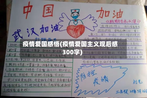 疫情爱国感悟(疫情爱国主义观后感300字)-第2张图片