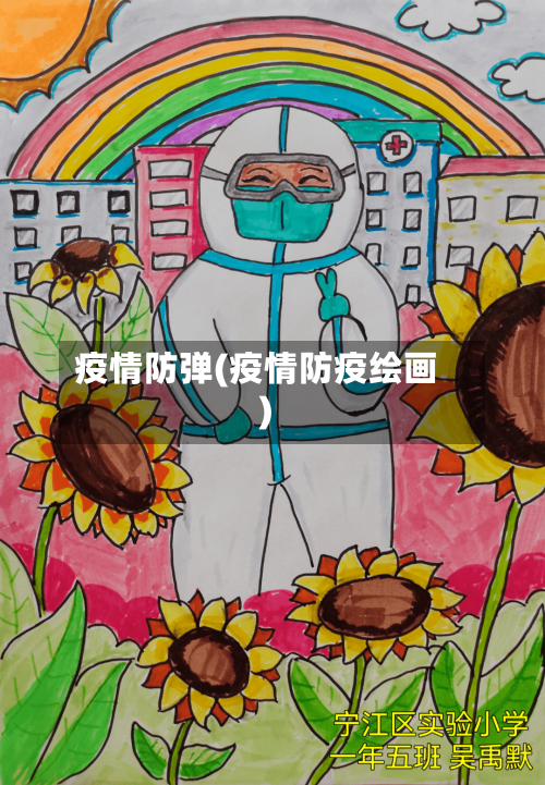 疫情防弹(疫情防疫绘画)