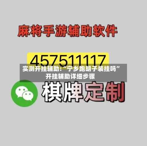实测开挂辅助:“宁乡跑胡子装挂吗”开挂辅助详细步骤-第2张图片