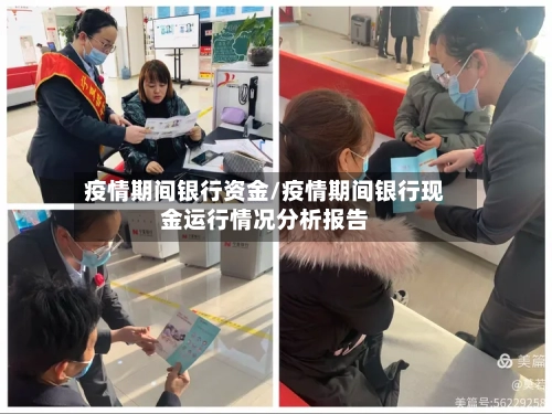 疫情期间银行资金/疫情期间银行现金运行情况分析报告-第2张图片