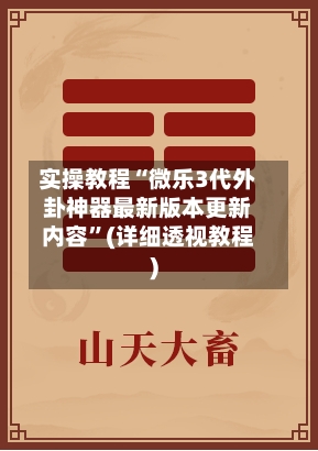 实操教程“微乐3代外卦神器最新版本更新内容”(详细透视教程)-第3张图片