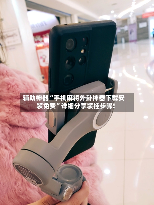 辅助神器“手机麻将外卦神器下载安装免费”详细分享装挂步骤!-第2张图片