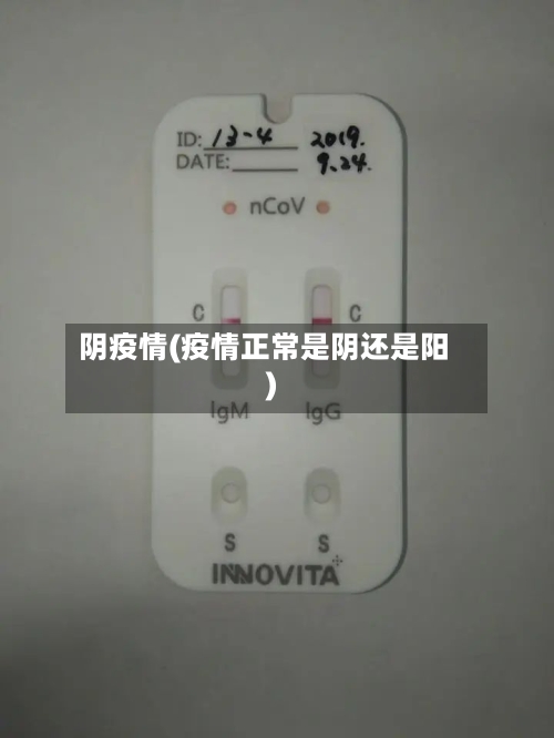 阴疫情(疫情正常是阴还是阳)