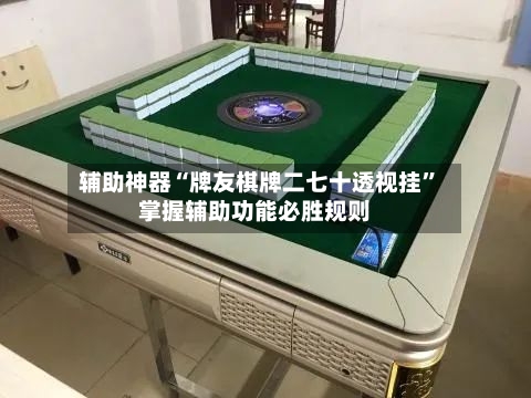 辅助神器“牌友棋牌二七十透视挂”掌握辅助功能必胜规则-第2张图片