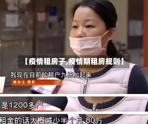 【疫情租房子,疫情期租房规则】-第2张图片