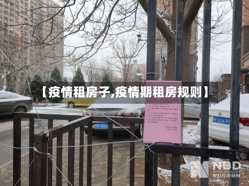 【疫情租房子,疫情期租房规则】-第3张图片