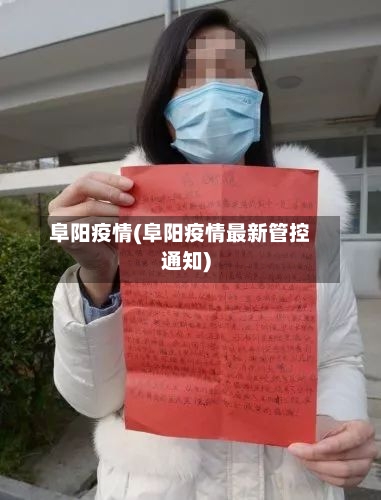 阜阳疫情(阜阳疫情最新管控通知)