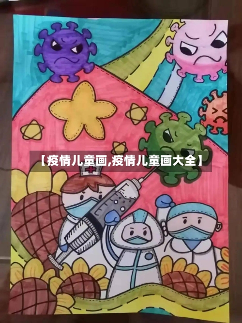 【疫情儿童画,疫情儿童画大全】