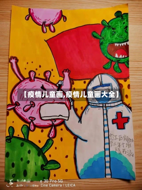 【疫情儿童画,疫情儿童画大全】-第3张图片