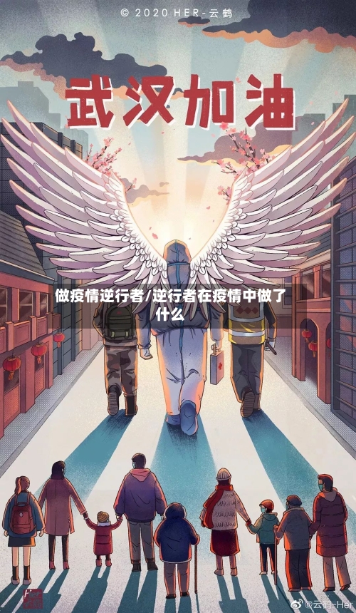 做疫情逆行者/逆行者在疫情中做了什么