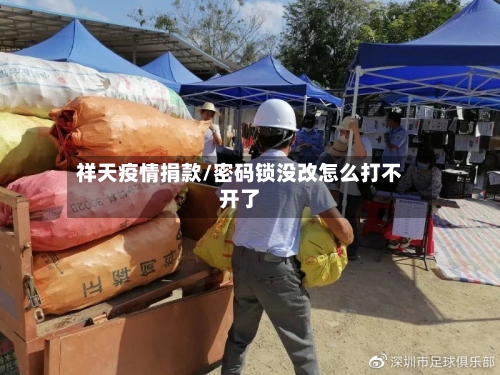 祥天疫情捐款/密码锁没改怎么打不开了