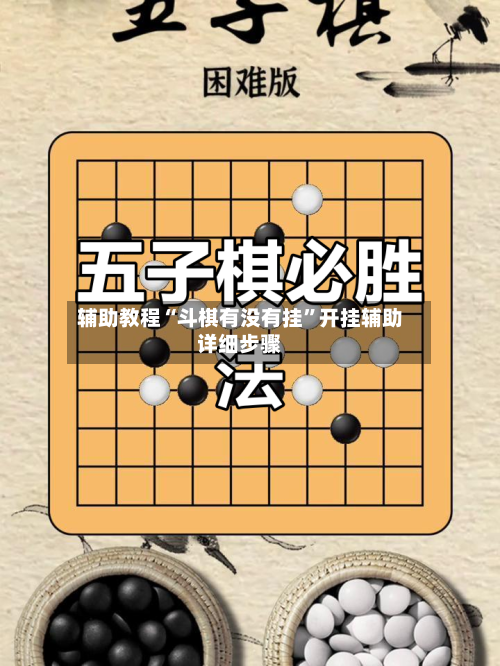 辅助教程“斗棋有没有挂”开挂辅助详细步骤-第2张图片