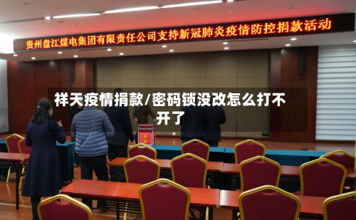 祥天疫情捐款/密码锁没改怎么打不开了-第2张图片
