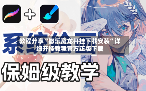 教程分享“微乐窝龙开挂下载安装”详细开挂教程官方正版下载-第2张图片