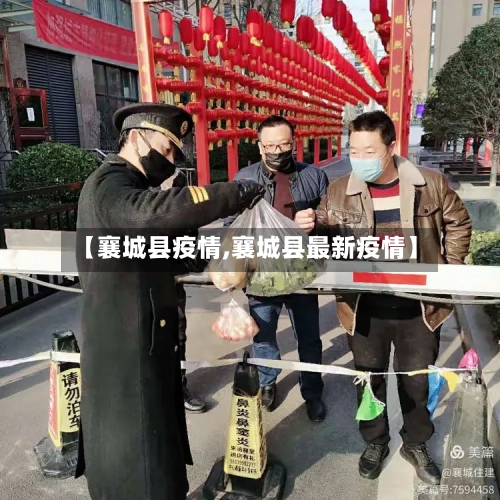 【襄城县疫情,襄城县最新疫情】-第2张图片