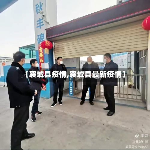 【襄城县疫情,襄城县最新疫情】-第3张图片