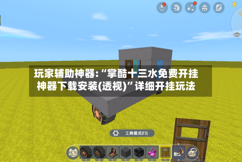 玩家辅助神器:“掌酷十三水免费开挂神器下载安装(透视)”详细开挂玩法-第2张图片