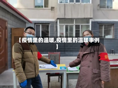 【疫情里的温暖,疫情里的温暖事例】-第2张图片
