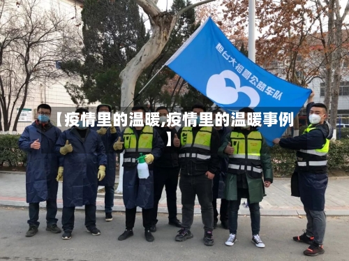 【疫情里的温暖,疫情里的温暖事例】