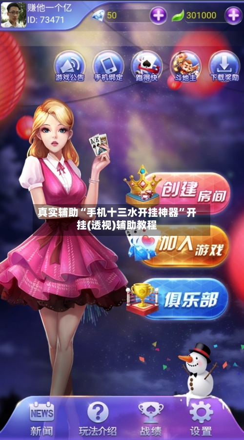真实辅助“手机十三水开挂神器	”开挂(透视)辅助教程-第2张图片