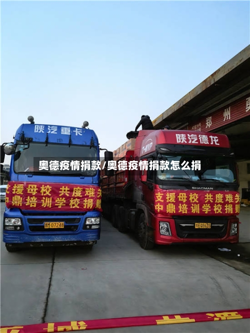 奥德疫情捐款/奥德疫情捐款怎么捐-第2张图片