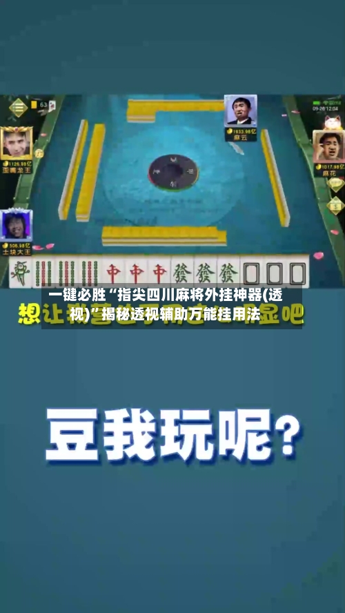 一键必胜“指尖四川麻将外挂神器(透视)	”揭秘透视辅助万能挂用法-第2张图片