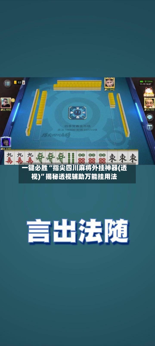 一键必胜“指尖四川麻将外挂神器(透视)”揭秘透视辅助万能挂用法-第3张图片