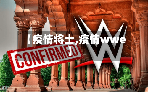 【疫情将士,疫情wwe】