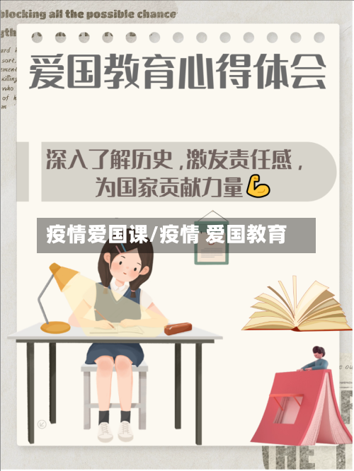 疫情爱国课/疫情 爱国教育-第2张图片