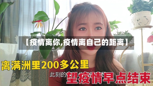 【疫情离你,疫情离自己的距离】