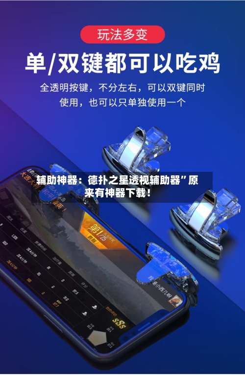 辅助神器：德扑之星透视辅助器”原来有神器下载！-第3张图片